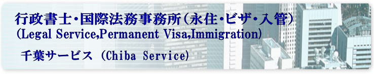 再入国、再入国申請、再入国許可、再入国ビザ。千葉の国際行政書士（再入国許可の取得、速い・安い・入国管理局へのビザの申請代行）。千葉・東京の入国管理局への再入国許可の申請。